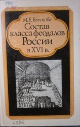 Состав класса феодалов России в XVI в.