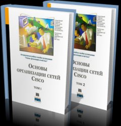 Основы организации сетей Cisco. Тт. 1-2