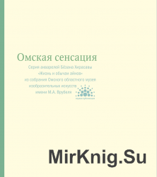 Омская сенсация. Серия акварелей Бёзана Хирасавы "Жизнь и обычаи айнов"