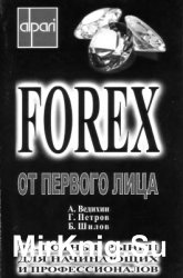 FOREX от первого лица. Валютные рынки для начинающих и профессионалов