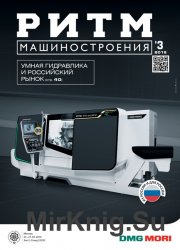 РИТМ Машиностроения №3 (2016)