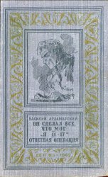 Он сделал все, что мог. «Я 11-17». Ответная операция