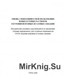 Оценка эффективности использования новых буровых растворов в бурении нефтяных и газовых скважин