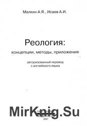 Реология: концепция, методы, приложения