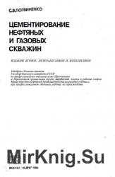 Цементирование нефтяных и газовых скважин