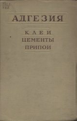 Адгезия. Клеи, цементы, припои