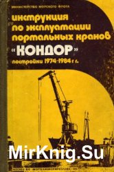 Инструкция по эксплуатации портальных кранов Кондор постройки 1974-1984 гг