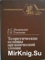 Теоретические основы органической химии