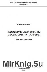 Геофизический анализ эволюции литосферы