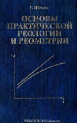 Основы практической реологии и реометрии