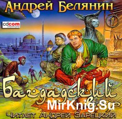 Багдадский вор  (Аудиокнига)