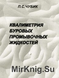 Квалиметрия буровых промывочных жидкостей