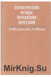 Статистические методы управления качеством