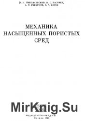 Механика насыщенных пористых сред