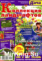 Моя любимая дача. Спецвыпуск № 12-1 2016-2017. Коллекция ландшафтов