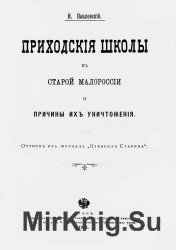 Приходские школы в старой Малороссии и причины их уничтожения