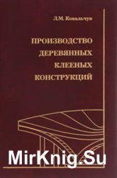 Производство деревянных клееных конструкций