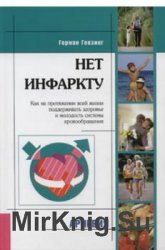 Нет инфаркту: как на протяжении всей жизни поддерживать здоровье и молодость системы кровообращения