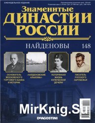 Знаменитые династии России № 148. Найденовы