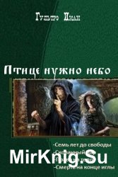 Птице нужно небо. Тетралогия