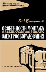 Особенности монтажа взрывозащищенного электрооборудования