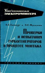 Проверки и испытания турбогенераторов в процессе монтажа