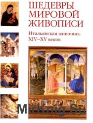 Шедевры мировой живописи. Итальянская живопись XIV-XV веков