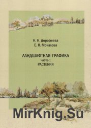 Ландшафтная графика. Часть 1. Растения