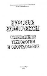 Буровые комплексы. Современные технологии и оборудование