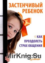 Застенчивый ребенок. Как преодолеть страх общения