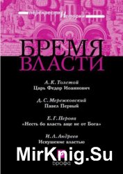 Бремя власти: Перекрестки истории