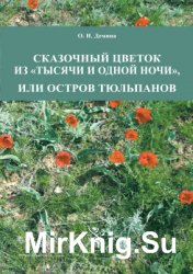 Сказочный цветок из ''Тысячи и одной ночи'', или остров тюльпанов