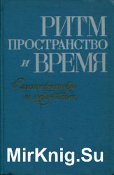 Ритм, пространство и время в литературе и искусстве