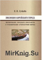 Эволюция корейского города. Формирование городского пространства и трансформация архитектурной формы