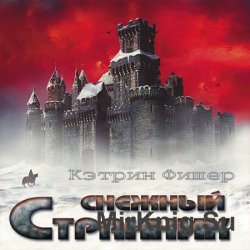 Снежный странник (Аудиокнига)