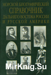 Морской биографический справочник Дальнего Востока России и Русской Америки XVII - начало XX в