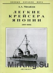 Легкие крейсера Японии 1917-1945 (Боевые корабли мира)