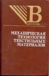 Механическая технология текстильных материалов