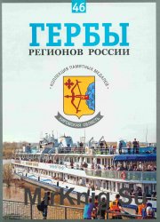 Гербы регионов России. Выпуск 46 – Кировская область 