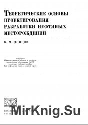 Теоретические основы проектирования разработки нефтяных месторождений