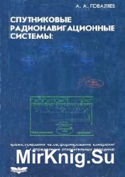 Спутниковые радионавигационные системы. Время, показания часов, формирование измерений и определение относительных координат