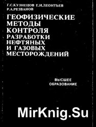 Геофизические методы контроля разработки нефтяных и газовых месторождений