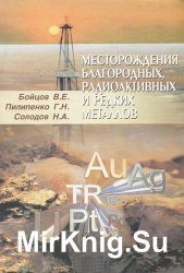 Месторождения благородных, радиоактивных и редких металлов