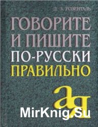 Говорите и пишите по-русски правильно 