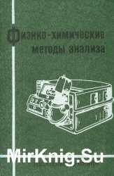 Физико-химические методы анализа (1971)