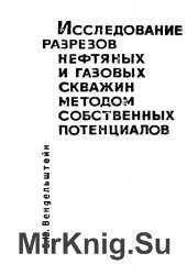 Исследование разрезов нефтяных и газовых скважин методом собственных потенциалов