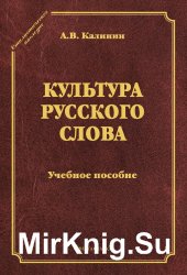 Культура русского слова 