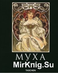 Альфонс Муха 1860-1939: Мастер "ар нуво". Альбом