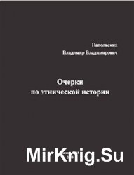 Очерки по этнической истории