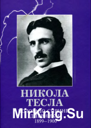 Колорадо Спрингс Дневники 1899-1900